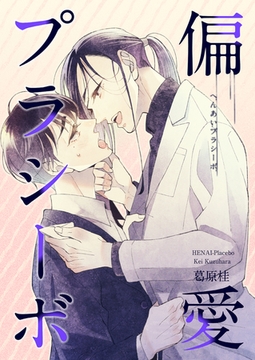 偏愛プラシーボ [光彩書房]