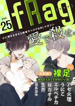 fRag vol.25 [心交社]