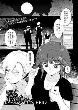 短いお憑き合い [三和出版]