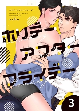 ホリデーアフターフライデー 3話 [道玄坂書房]