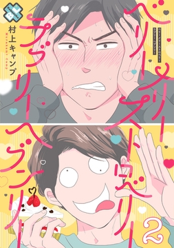 ベリーメリーストロベリーラブリーヘブンリー 2 [光文社]