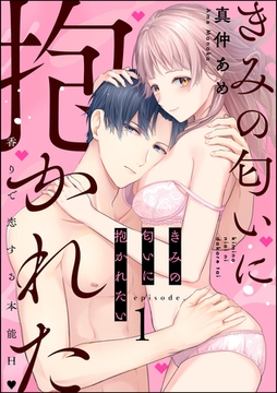 きみの匂いに抱かれたい 香りで恋する本能H（分冊版）　【第1話】 [ぶんか社]