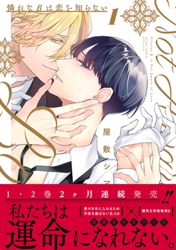 憐れなβは恋を知らない 1【電子限定漫画付き】 [ブライト出版]