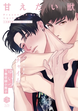 チャイム【甘えたい獣 下巻収録小冊子】 [ブライト出版]