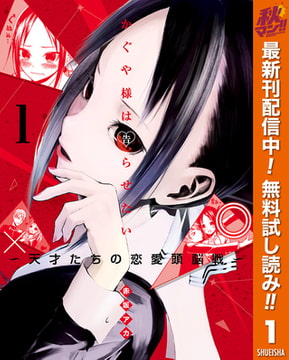 かぐや様は告らせたい~天才たちの恋愛頭脳戦~ カラー版 2 [集英社 最新作の かぐや様専用 アイドル