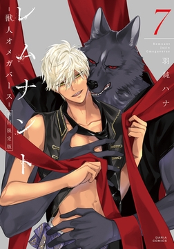 レムナント 7 -獣人オメガバース-【コミックス版】【限定版小冊子＆電子限定描き下ろし漫画付き】 [ダリアコミックスe]