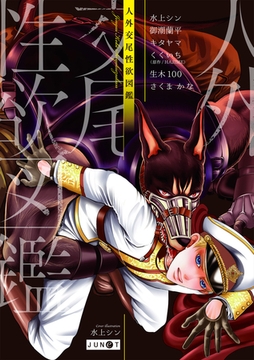 人外交尾性欲図鑑 [ジュネット]