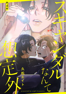 【分冊版】スキャンダルなんて想定外 第4話 [ジーオーティー]