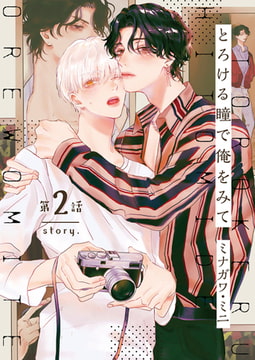 【分冊版】とろける瞳で俺をみて 第2話 [ジーオーティー]