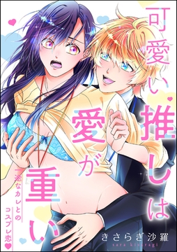 可愛い推しは愛が重い 一途なカレとのコスプレ恋（単話版） [ぶんか社]