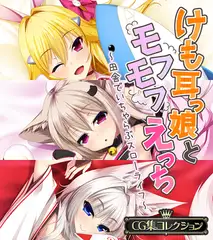 けも耳っ娘とモフモフえっち ～田舎でいちゃらぶスローライフ～【CG集コレクション】