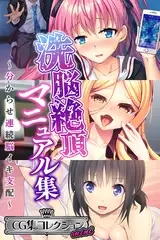 洗脳絶頂マニュアル集 ～分からせ連続脳イキ支配～【CG集コレクション ミニ】