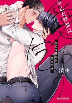 早乙女警部は愛を乞う【電子限定かきおろし付】 [リブレ]