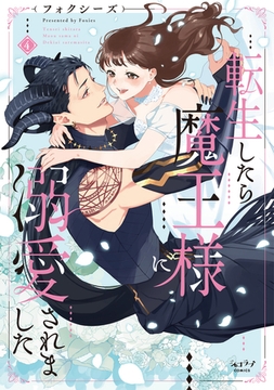 転生したら魔王様に溺愛されました【単行本版・電子限定かきおろし付】 4 [リブレ]