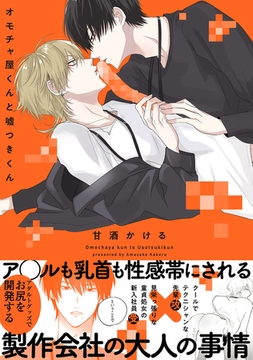 オモチャ屋くんと嘘つきくん【コミックス版】 [ふゅーじょんぷろだくと]