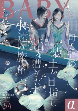 BABY vol.54α [ふゅーじょんぷろだくと]