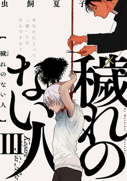 穢れのない人(3) [ふゅーじょんぷろだくと]