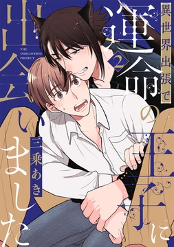 異世界出張で運命の王子に出会いました【分冊版】(2) [ふゅーじょんぷろだくと]