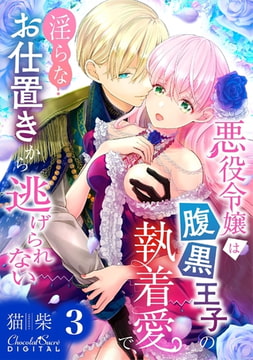 悪役令嬢は腹黒王子の執着愛で、淫らなお仕置きから逃げられない 第3話 [キルタイムコミュニケーション]