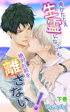 俺がたとえ生霊になっても絶対お前を離さないっ! 下巻 [eternal]