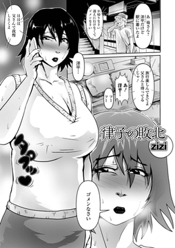 律子の敗北 [一水社]