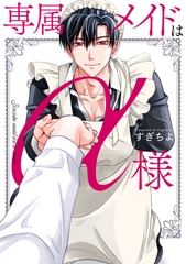 専属メイドはα様【電子単行本】 [forcs]