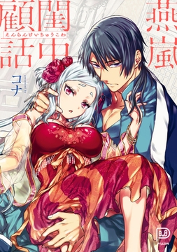 燕嵐閨中顧話 [viviON THOTH]