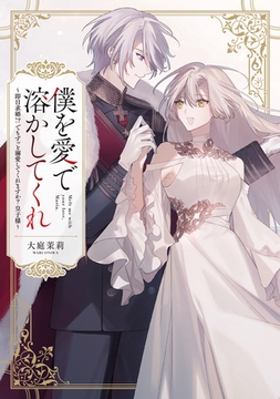 僕を愛で溶かしてくれ～即日求婚！？でもずっと溺愛してくれますか？皇子様【電子単行本】 [forcs]