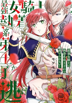 最強女騎士は執着系弟王子から逃げられない！ [viviON THOTH]