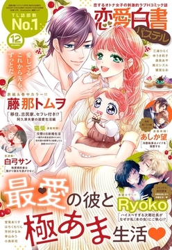 恋愛白書パステル 2022年12月号 [宙出版]