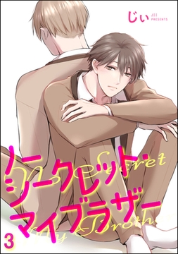 ノーシークレット・マイブラザー（分冊版）　【第3話】 [海王社]