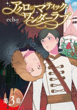 アクロマティック・ワンダーラブ 【雑誌掲載版】第3幕 [竹書房]