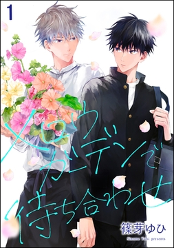 メロウガーデンで待ち合わせ（分冊版）　【第1話】 [海王社]