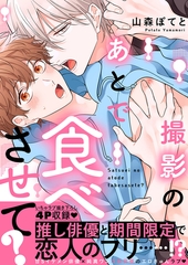 撮影のあとで食べさせて？【電子単行本版／限定特典まんが付き】 [モバイルメディアリサーチ]