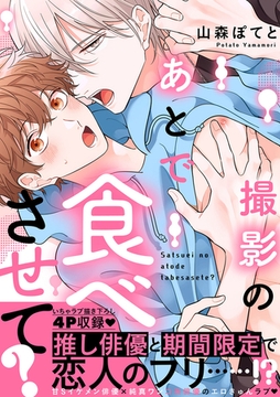 撮影のあとで食べさせて？【電子単行本版／限定特典まんが付き】 [モバイルメディアリサーチ]