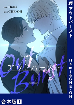 アウトバースト【合本版】１ [Rush！]