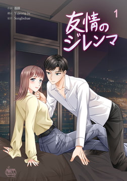 友情のジレンマ1 [SNP]