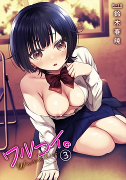 ワルコイ。(3)【18禁】 [株式会社渋谷六花舎]