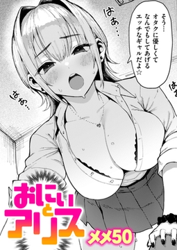 おにぃとアリス [ワニマガジン社]