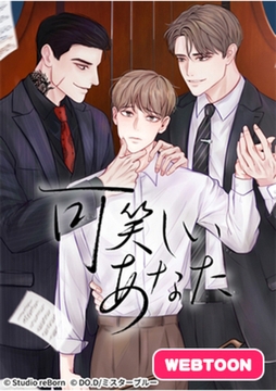 可笑しいあなた第1話　可笑しい人 [Studio reBorn]