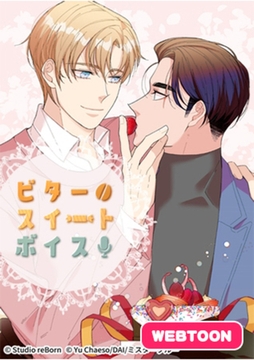 ビタースイートボイス01 [Studio reBorn]