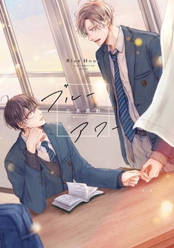 ブルーアワー【電子限定描き下ろし付き】 [コアマガジン]