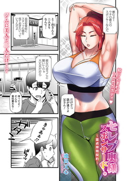 セレブ奥様スポンサード! 〜童貞搾精契約〜 [一水社]