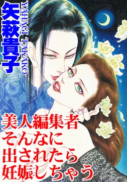 美人編集者 そんなに出されたら妊娠しちゃう [秋水社ORIGINAL]