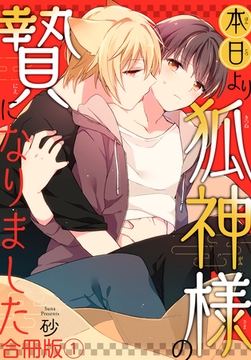 本日より狐神様の贄になりました 合冊版 1巻 [秋水社ORIGINAL]