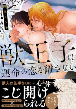 獣王子は運命の恋を離さない【単行本版】【電子書店特典付き】 1巻 [秋水社ORIGINAL]