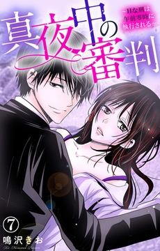 真夜中の審判～Hな刑は午前零時に執行される～ 7巻 [大都社/秋水社]