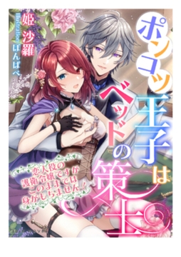 ポンコツ王子はベッドの策士～恋人役の護衛令嬢ですがこのままでは身がもちません!～ [Palmier]