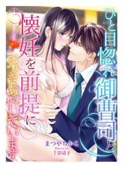 ひと目惚れ御曹司と懐妊を前提におつきあいしています [Palmier]