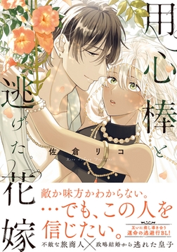 用心棒と逃げた花嫁【単行本版（特典付き）】 [シュークリーム]